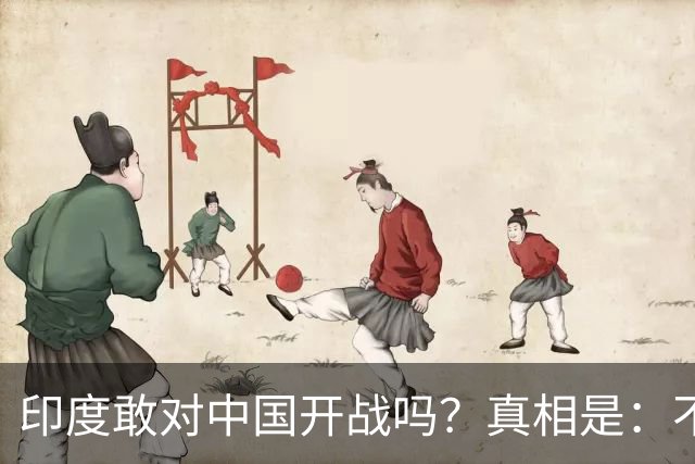 印度敢对中国开战吗？真相是：不但敢，甚至蠢蠢欲动。高达72%的民众坚信能打赢，65%的人认为战争可以在两周之内结束