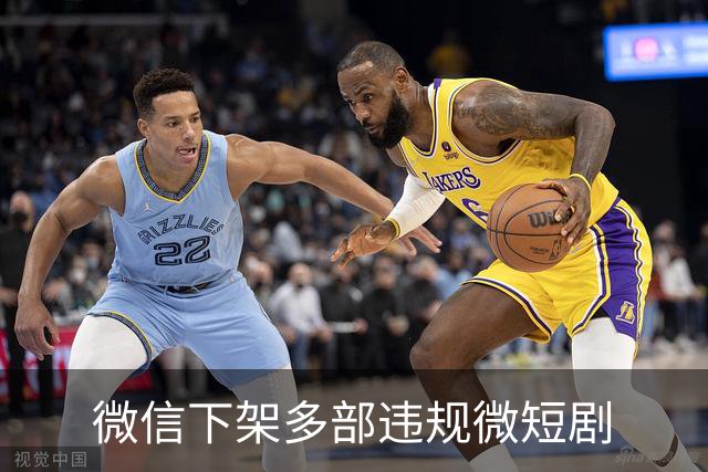 微信下架多部违规微短剧